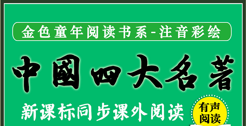 四大名著全套小学生版彩图注音版西游记水浒传三国演义少儿全带拼音原著课外书二年级必读三故事书6-12周岁小学课外阅读正版儿童书