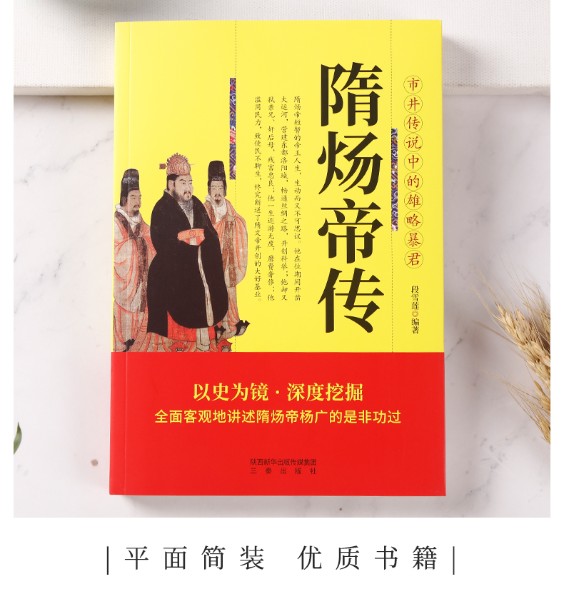 正版 隋炀帝传 中华历代帝王传 中国古代帝王中国通史百科名人传记 历史人物杨广荒淫无道骄奢一帝封建帝王史王朝兴亡衰败历史书籍