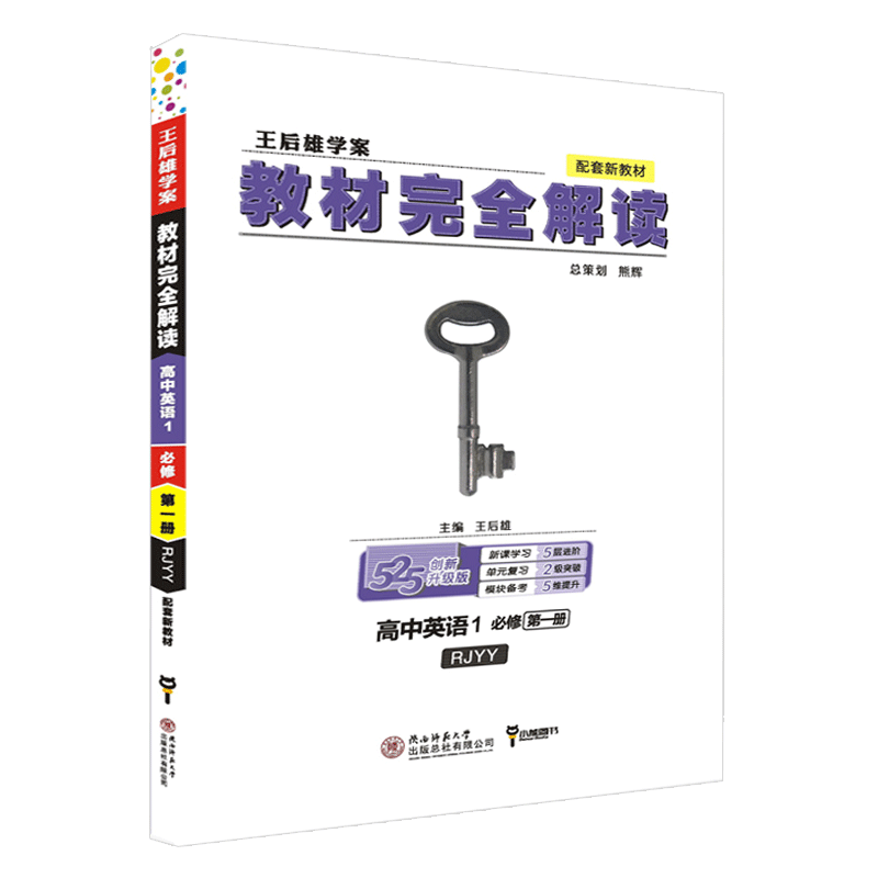 【高一新教材】2020版王后雄学案教材完全解读高中语文数学英语物理化学生物1必修1第一册人教版高一6本理科全套 必修一教辅导书B