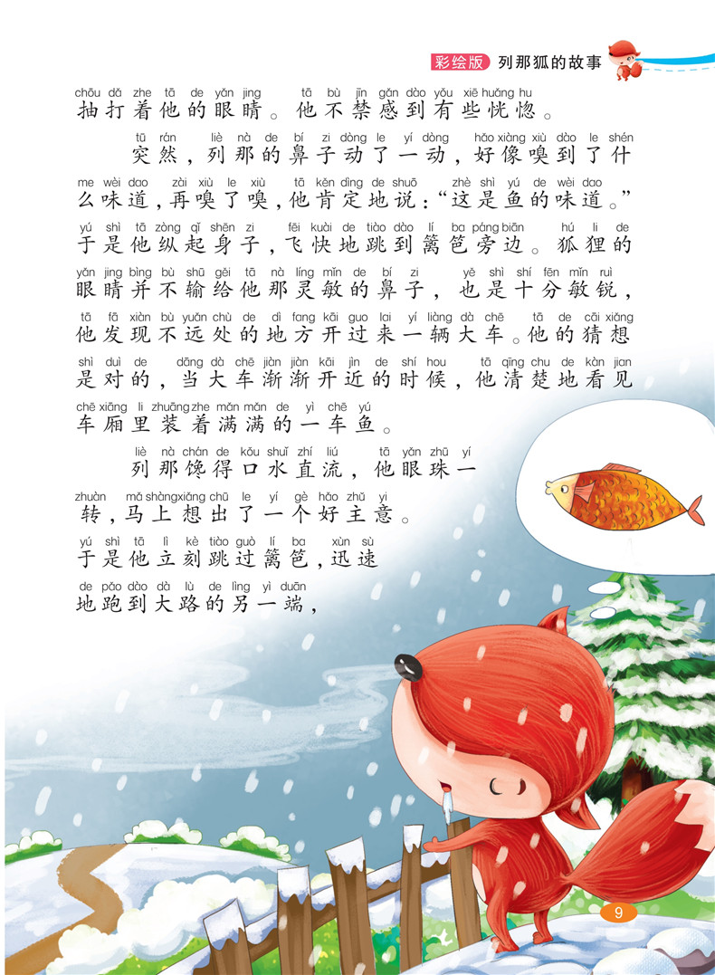 列那狐的故事小学三四五六年级上册原著课外书必读班主任推荐2019年小学生上学期课外阅读文学类书籍必读经典书目儿童故事书 正版