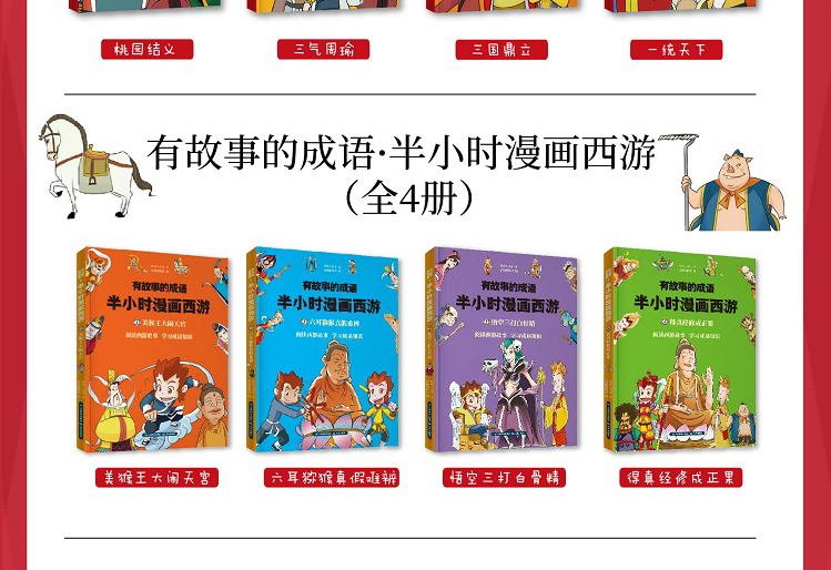 4册有故事的成语半小时漫画西游记小学生连环画儿童四大名著 漫画书搞笑幽默男女孩喜爱的卡通动漫三四年级课外书必读老师推荐大全