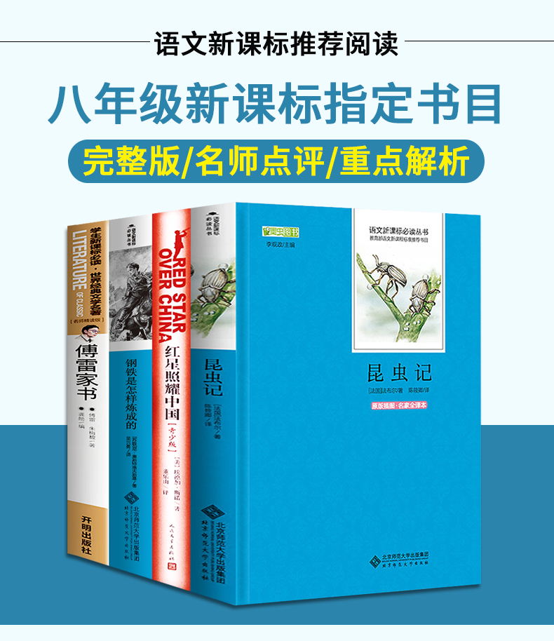 八年级指定课外阅读名著书籍4册 红星照耀中国昆虫记法布尔正版原著完整版 八年级必读 初中生必读经典书目初二上册下册语文全套C