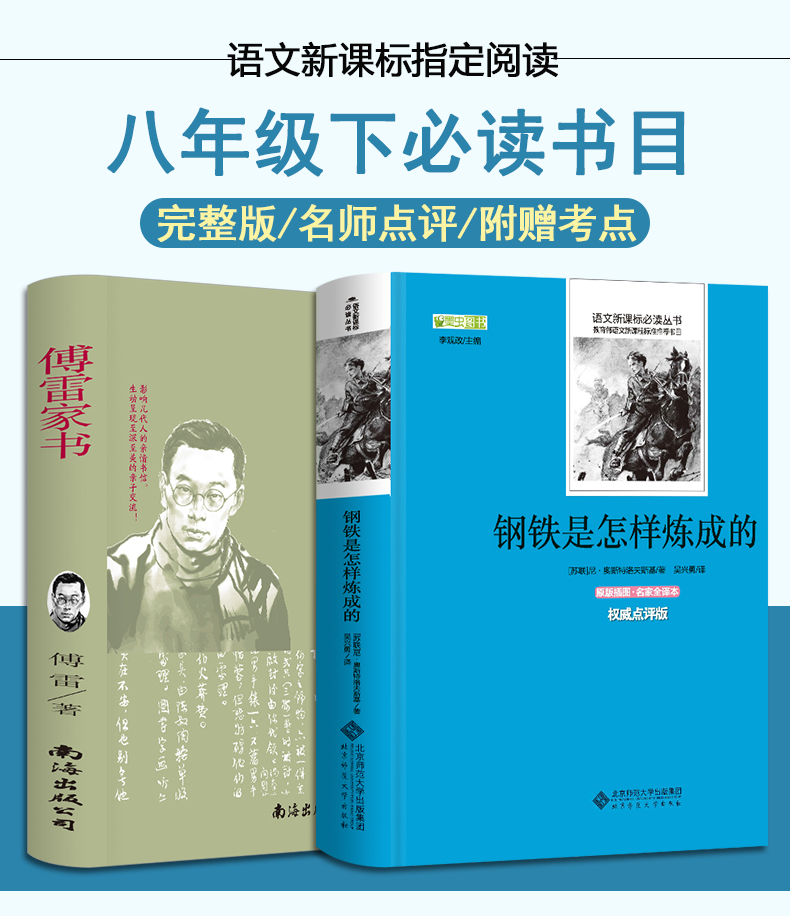 钢铁是怎样炼成的傅雷家书初中正版书全套八年级下册必读课外书原著完整版初二阅读书籍初中生语文名著人教版人民教育出版社和下练