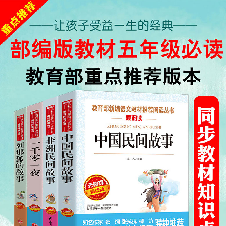 快乐读书吧五年级上册 中国民间故事 列那狐的故事 非洲民间故事 一千零一夜正版书籍全套4册三四年级小学生课外阅读书籍必读故事