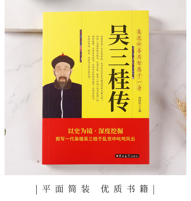 正版包邮 吴三桂传 集忠奸善恶智愚于一身 张献忠李自成多尔衮明军起义军清军历史乱局中平西王吴三桂跌宕起伏 明清史人物传记书籍