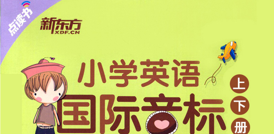 新东方全2册小学英语国际音标 上下点读版附光盘新东方少儿英语国际音标课程专用教材 小学英语音标教程 小学英语国际音标入门书籍
