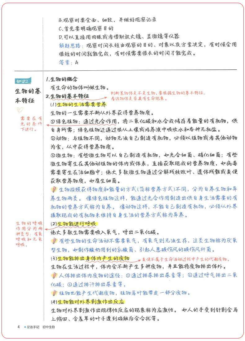 秋20本真星选手记:初中生物 巩固知识初中一二三七八九年级通用版笔记中考复习资料教辅辅导书