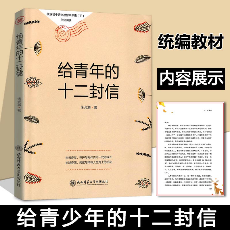 正版 给青年的十二封信 朱光潜著 初中语文 八年级下册课本推荐阅读书初中生课外名著阅读书籍初二世界文学名著经典文学书籍