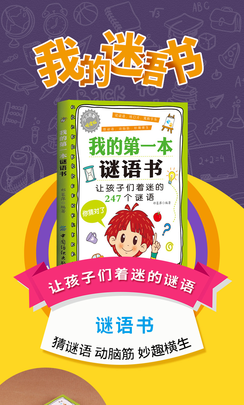 正版我的第一本谜语书儿童猜谜语书脑筋急转弯612岁一二三四五六年级