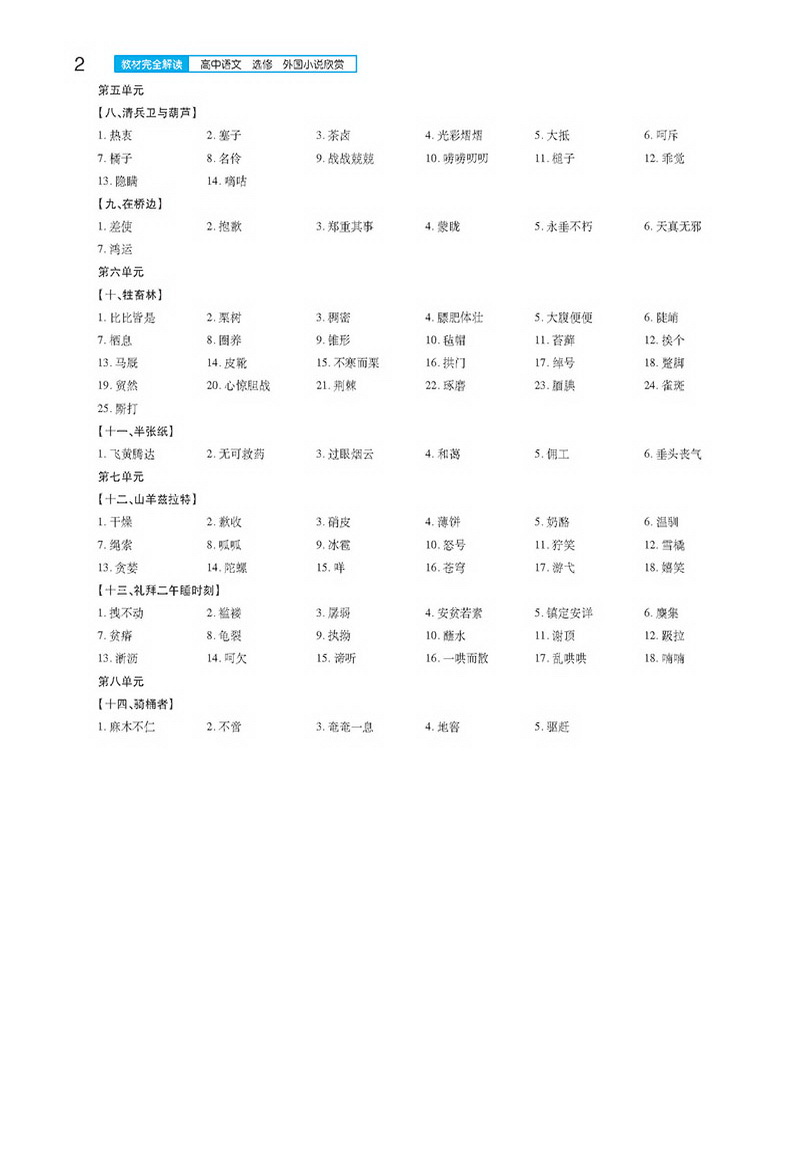 2020王后雄考案教材完全解读人教版高中语文选修外国小说欣赏  高二学案教辅资料全解辅导书文科专项阅读训练小熊图书