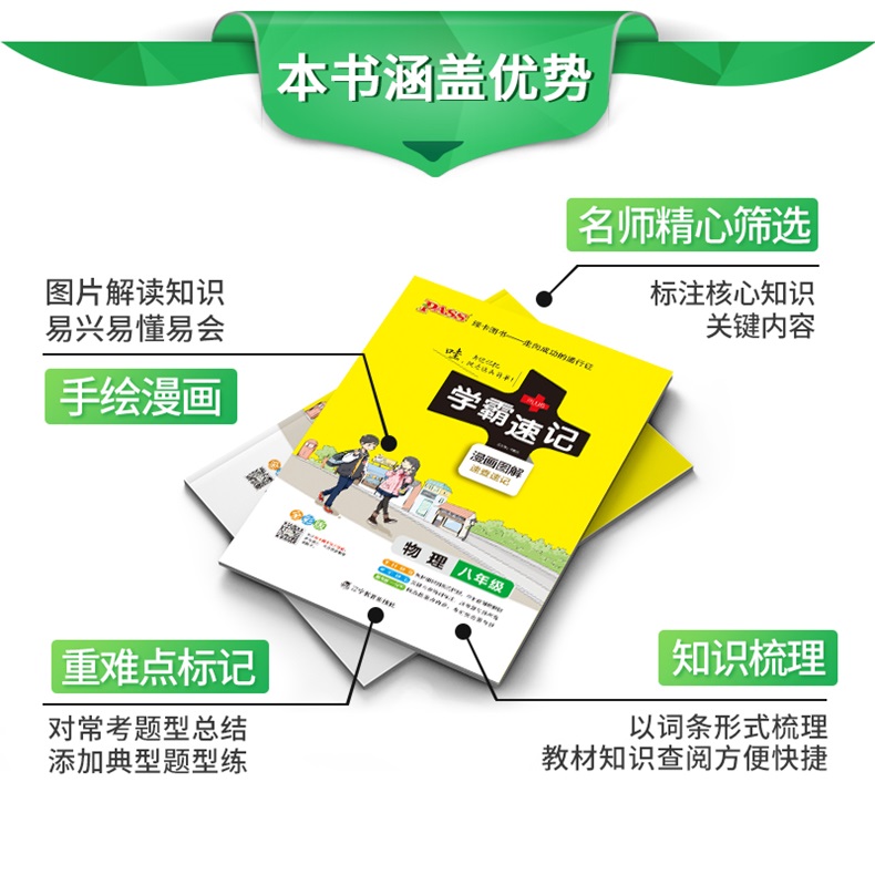 绿卡初中通用版物理学霸速记知识点速查速记考点小练八8年级上册下册教材辅导资料书同步全解全析要点归纳难点精解考点练习册