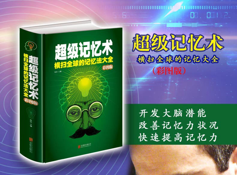 超级记忆术大全集关于记忆力的书图解一分钟快速高效提高记忆力技巧训练大脑 心里学书籍 读心术教你单本哲学经典心理学男孩小学生