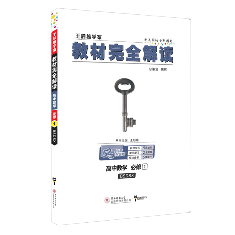 2020新王后雄教材完全解读高中数学必修1北师大版高一上册必修一课本教材辅导书学案考案教辅资料全解同步练习册小熊