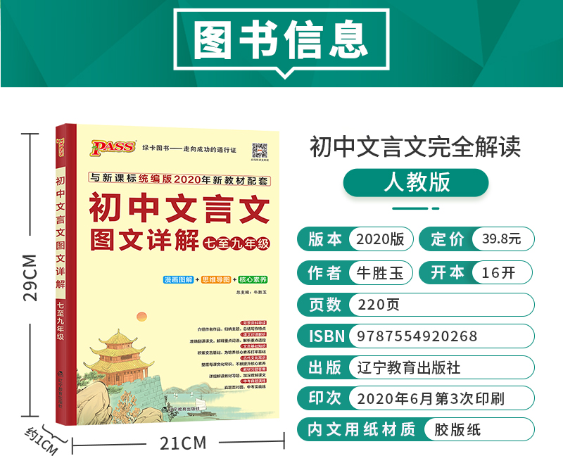 pass绿卡图书2020新版初中文言文图文详解七至九年级统编版初中文言文全解一本通人教版文言文阅读训练译文及赏析中考真题演练教辅