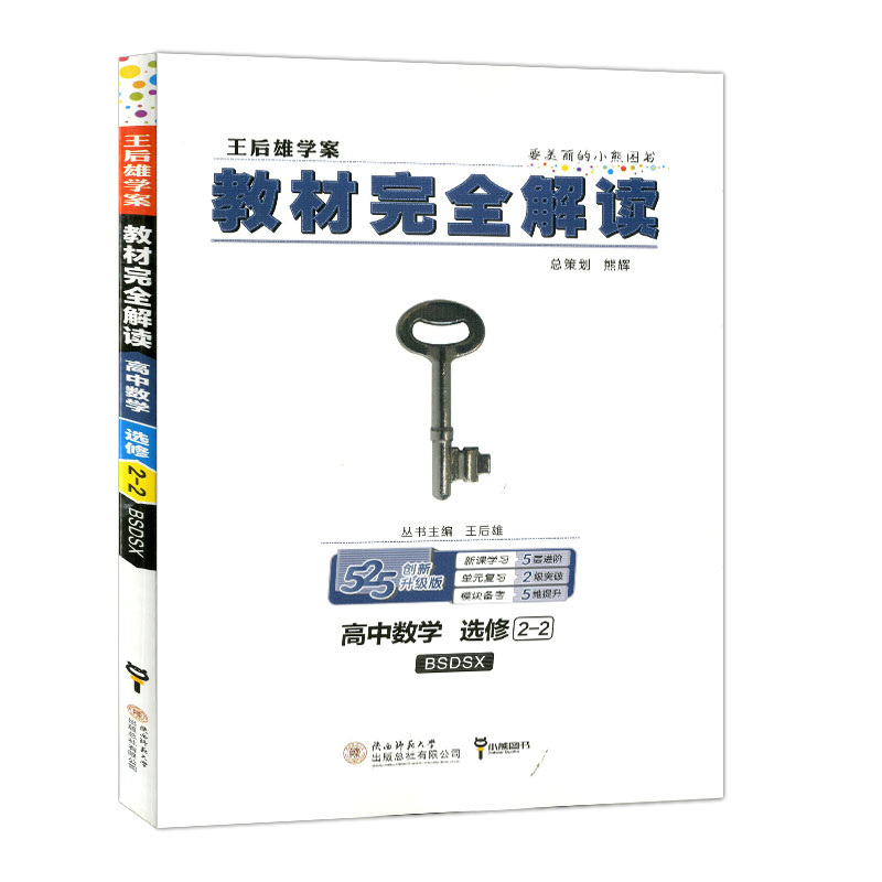 2020新版王后雄学案教材完全解读高中数学选修2一2北师大版高二数学下册2–2教材课本考案教辅资料辅导书全解练习册书