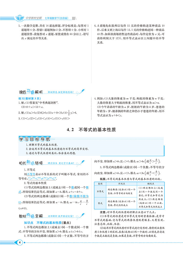 2020全新正版中学教材全解七年级下册数学北京版北京课改版专用 北京出版社初中初一7七年级下数学课本教科书解读解析教辅辅导资料