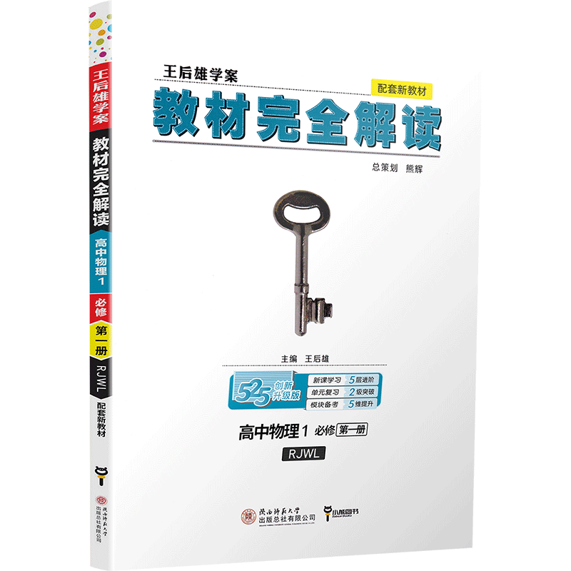 【高一新教材】2020版王后雄学案教材完全解读高中语文数学英语物理化学生物1必修1第一册人教版高一6本理科全套 必修一教辅导书B