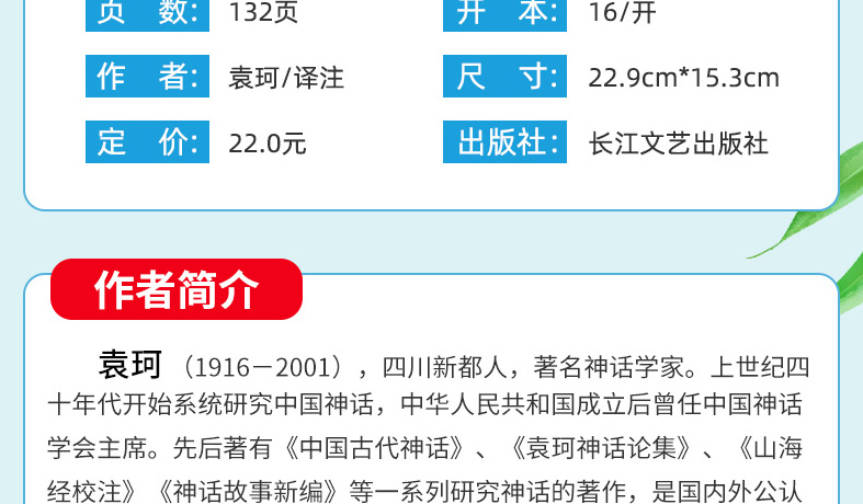 山海经 正版书籍 袁珂/著 四年级课外书必读经典书目 统编语文教材同步阅读小学生老师推荐青少年儿童版读物故事书长江文艺出版
