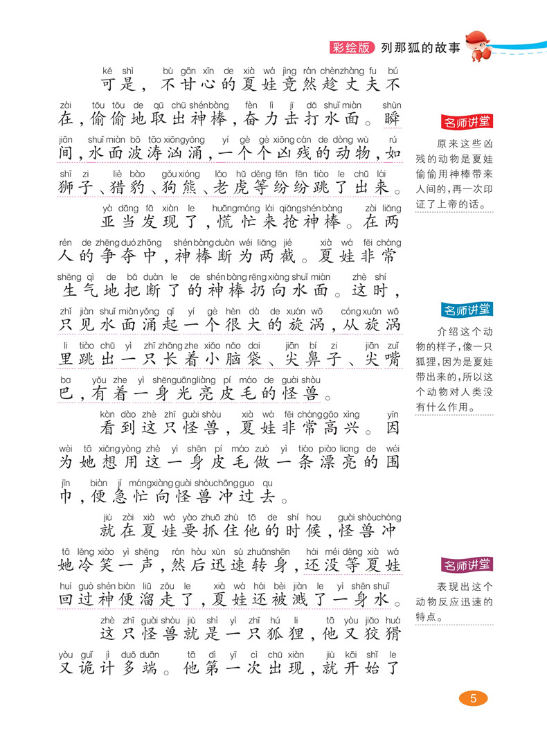 列那狐的故事小学三四五六年级上册原著课外书必读班主任推荐2019年小学生上学期课外阅读文学类书籍必读经典书目儿童故事书 正版