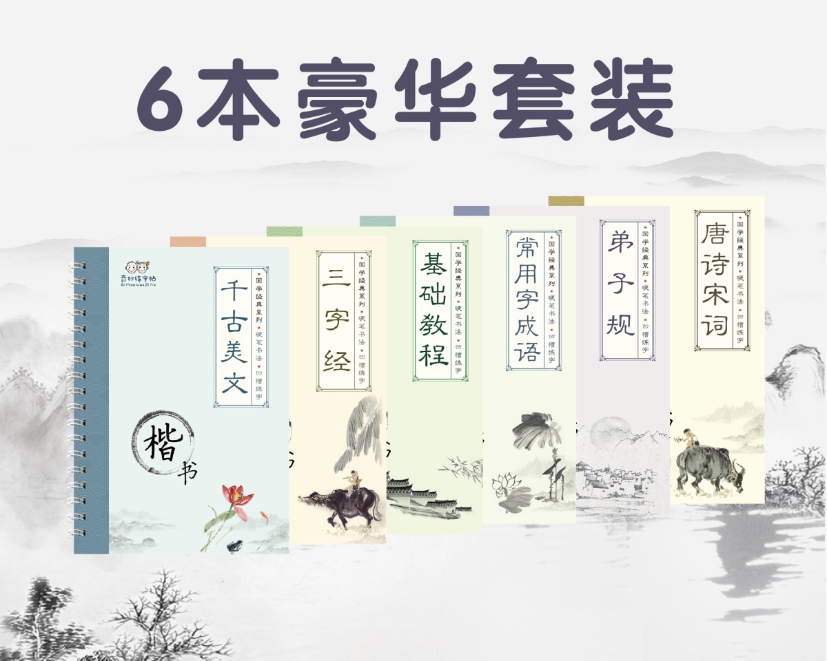 全6册国学经典系列硬笔书法凹槽练字帖千古美文三字经基础教程常用字成语唐诗宋词弟子规立体凹槽引导练字巩固基础 速成书籍畅销书