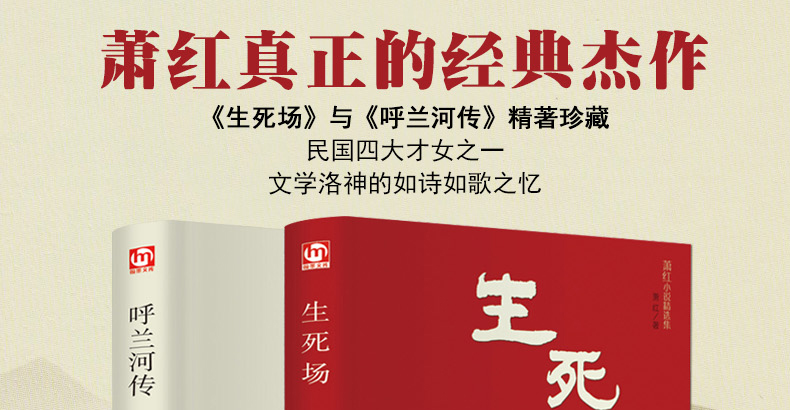 正版2册 萧红作品集 生死场+呼兰河传 中国近代作品集 萧红作品全集小说 初中生必读课外名著 书籍 当代文学小说