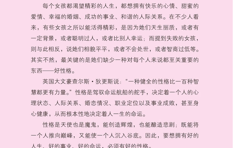 正版书籍 给女孩的第一本性格书 性格决定命运 激励女孩心灵成长的优秀读物 开启女孩心智让女孩一生受益 亲子家教 培育女孩书籍