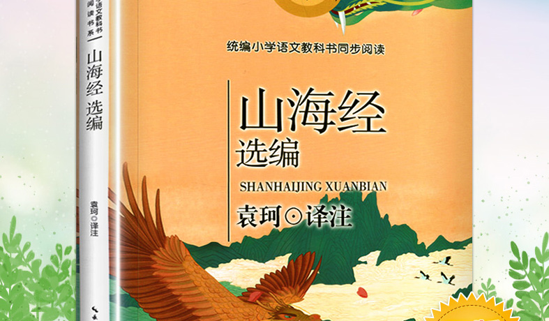 山海经 正版书籍 袁珂/著 四年级课外书必读经典书目 统编语文教材同步阅读小学生老师推荐青少年儿童版读物故事书长江文艺出版
