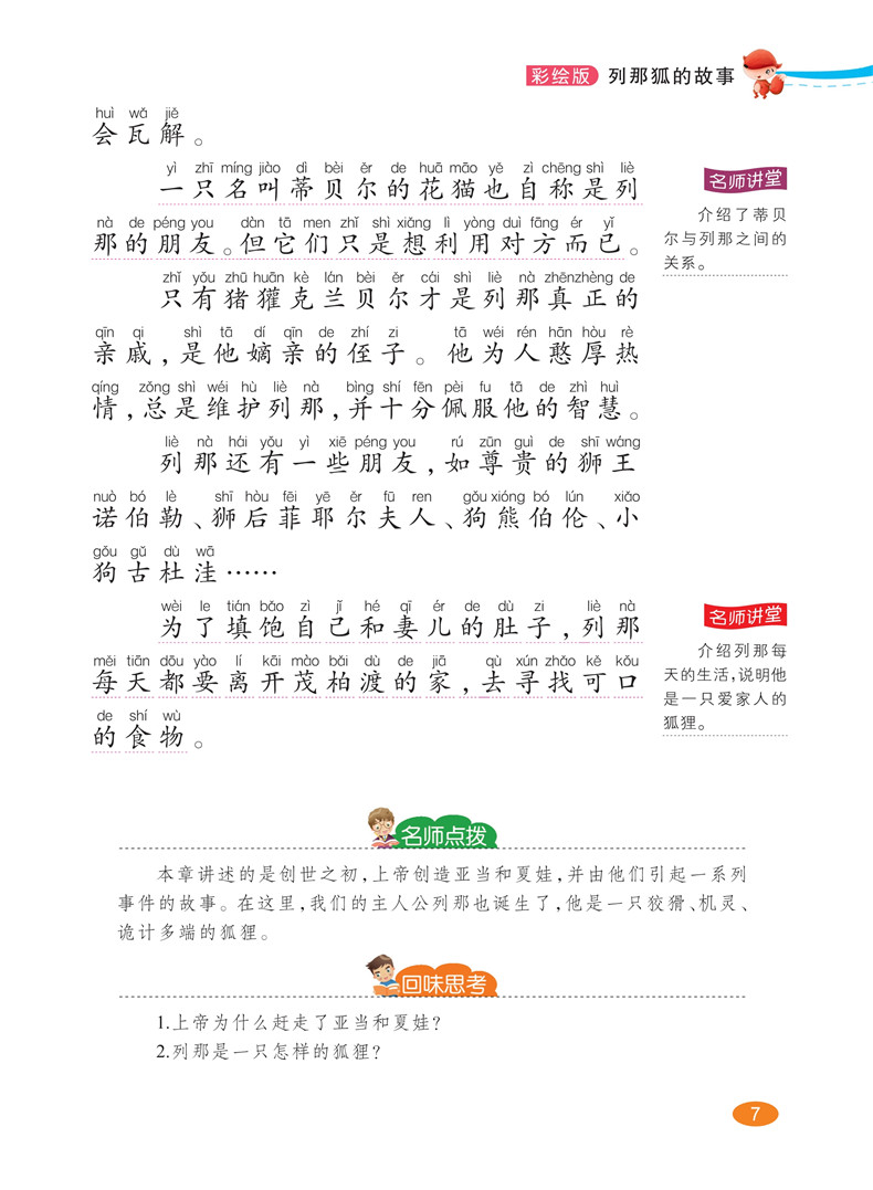 列那狐的故事小学三四五六年级上册原著课外书必读班主任推荐2019年小学生上学期课外阅读文学类书籍必读经典书目儿童故事书 正版