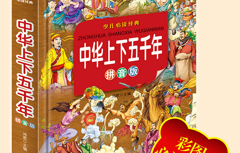精装中华上下五千年 拼音超值彩图版 科普百科全书 7-8-10-12-14岁儿童二三四五六年级小学生课外阅读书籍 成长教育趣味认知书