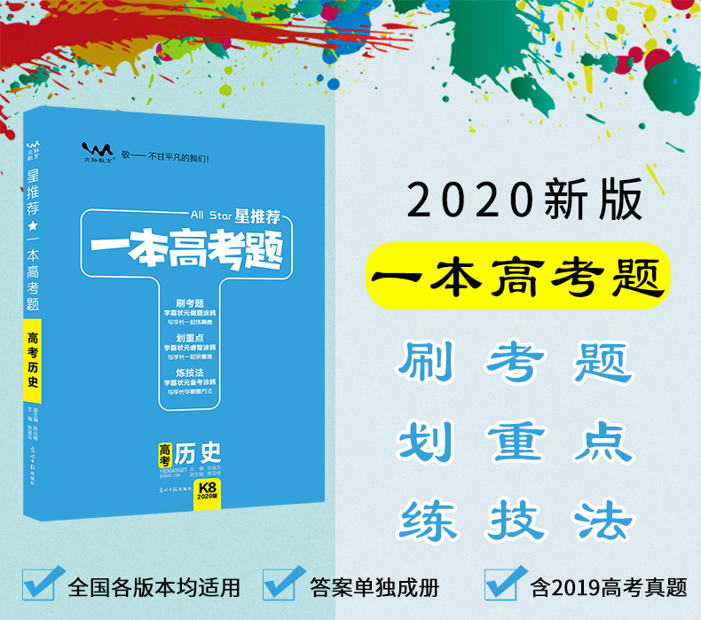 一本高考题历史2020版一本涂书高一高二高三高中必刷题高考真题学霸笔记状元手写笔记必刷卷提分笔记基础知识手册复习资料文脉教育