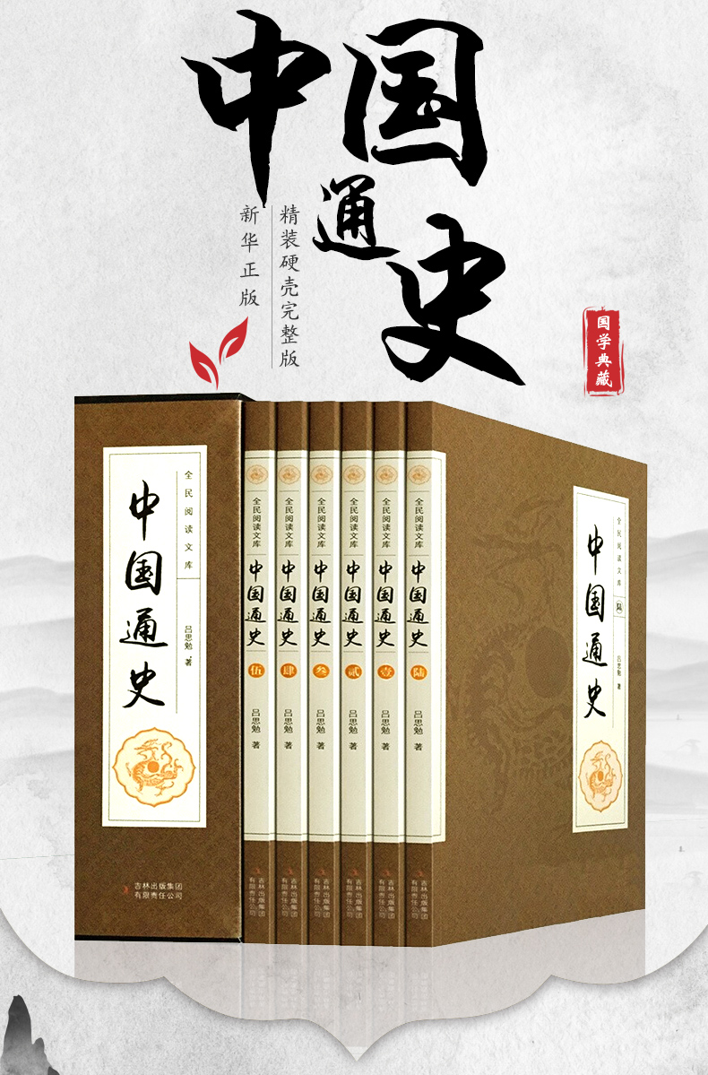 中国通史吕思勉原著正版全套6册历史书籍畅销书排行榜中华上下五千年古代史史书故事书24二十四史青少年成人版2017高中初中5000年A