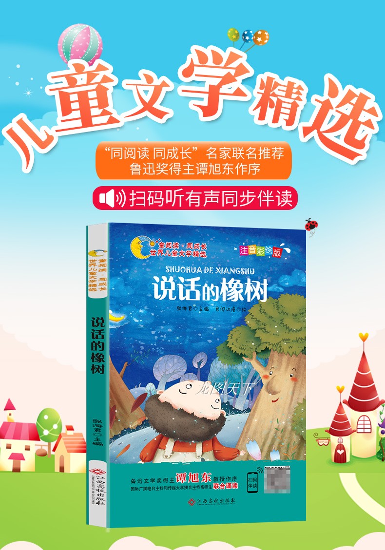 【【【世界儿童文学精选】说话的橡树注音版一年级二年级三课外阅读带有拼音的儿童故事书老师推荐必读经典书目全套大图大字绘本适合