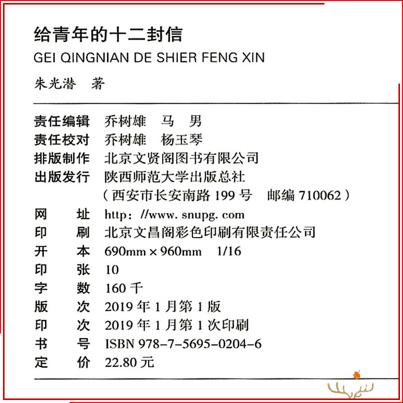 正版 给青年的十二封信 朱光潜著 初中语文 八年级下册课本推荐阅读书初中生课外名著阅读书籍初二世界文学名著经典文学书籍