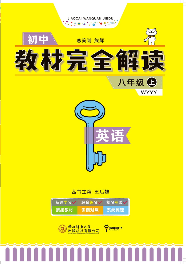 2021新版王后雄学案教材完全解读初中八年级英语上册外研版WYYY 初二8年级上册学期课本同步讲解练习复习资料教辅书