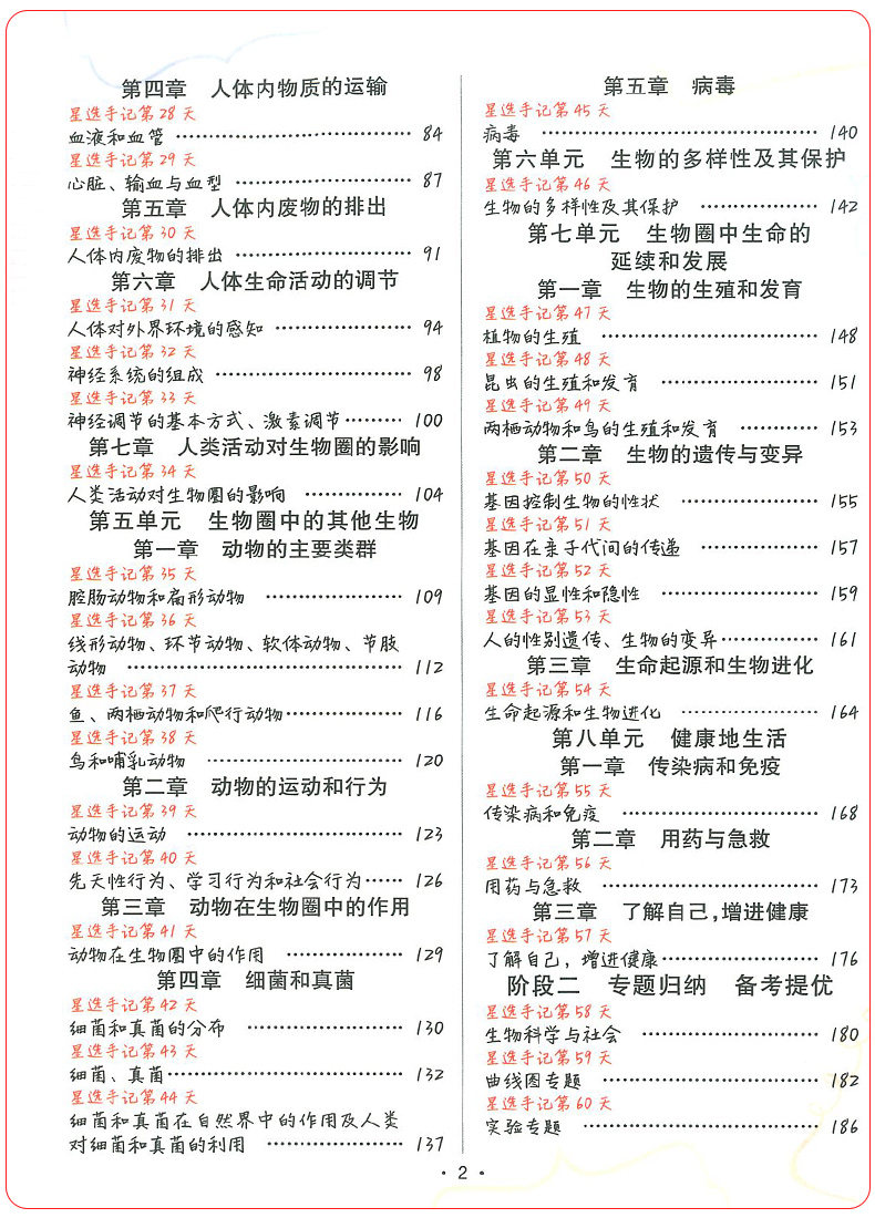 秋20本真星选手记:初中生物 巩固知识初中一二三七八九年级通用版笔记中考复习资料教辅辅导书