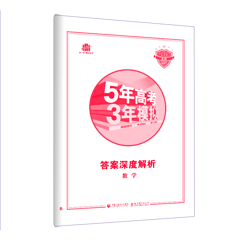 曲一线官方正品2020版53A数学北京适用五三 5年高考3年模拟a版数学 五年高考三年模拟高三高中数学教辅复习资料书高考真题试卷汇编