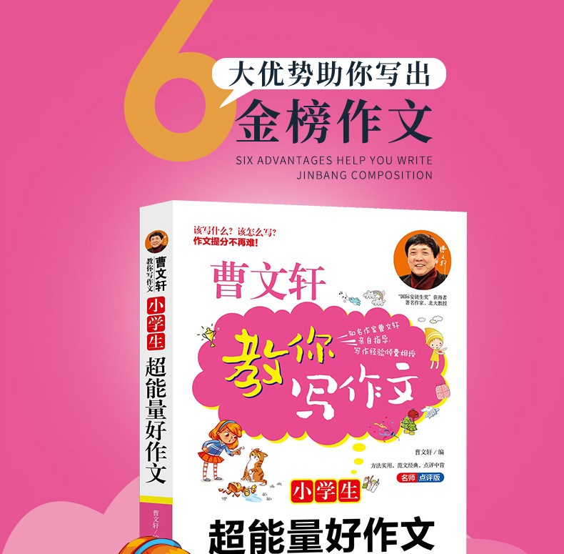 曹文轩教你写作文小学生超能量好作文小学3-6年级语文作文素材同步辅导书写作技巧书三四五六年级优秀作文大全写作范文正版包邮