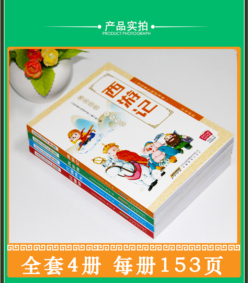 四大名著全套小学生版彩图注音版西游记水浒传三国演义少儿全带拼音原著课外书二年级必读三故事书6-12周岁小学课外阅读正版儿童书