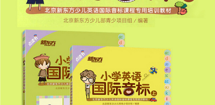 新东方全2册小学英语国际音标 上下点读版附光盘新东方少儿英语国际音标课程专用教材 小学英语音标教程 小学英语国际音标入门书籍