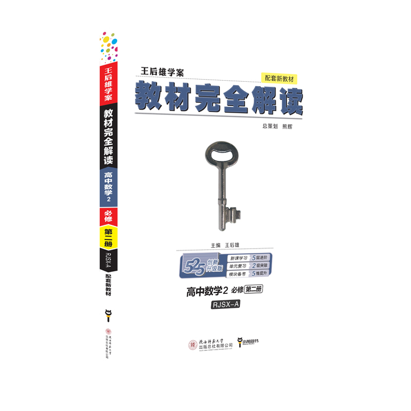 2020新版王后雄学案教材完全解读高中数学必修第二册人教版a高一数学下册必修2教材课本考案教辅资料辅导书全解练习册