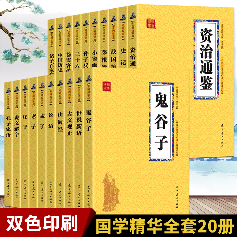 20册国学经典书籍全套 资治通鉴史记孙子兵法三十六计鬼谷子山海经世说新语古文观止诸子百家论语孔子孟子老子正版 历史书籍畅销书