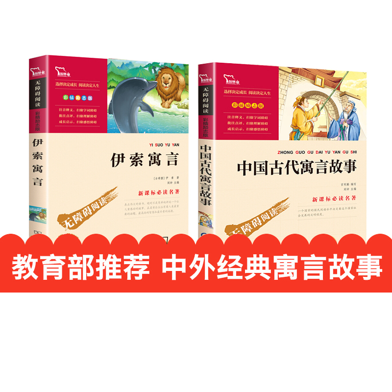 快乐读书吧三年级下必读课外书全套3册伊索寓言 克雷洛夫全集 中国古代寓言故事精选老师推荐3年级下册经典书目寒假正版尹索寓言