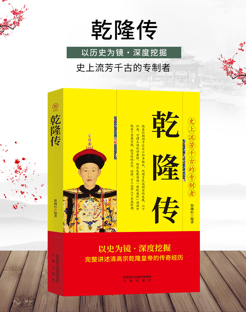 历史人物传记中国著名帝王乾隆传重现改革经济政治制度成功地稳固政权再现王朝风云变幻历代皇帝的传奇人生正版畅销书籍