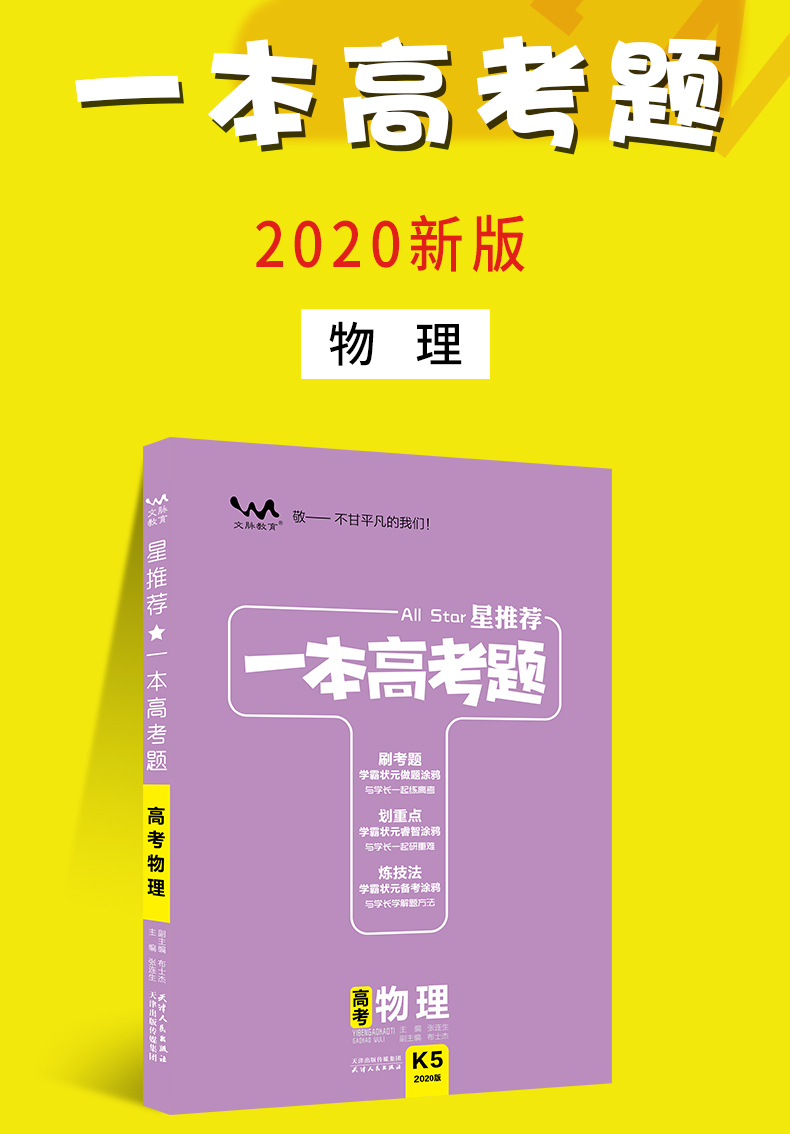 一本高考题物理2020版一本涂书高一高二高三高中必刷题高考真题学霸笔记状元手写笔记必刷卷提分笔记基础知识手册复习资料文脉教育