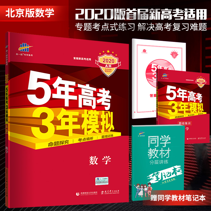 曲一线官方正品2020版53A数学北京适用五三 5年高考3年模拟a版数学 五年高考三年模拟高三高中数学教辅复习资料书高考真题试卷汇编