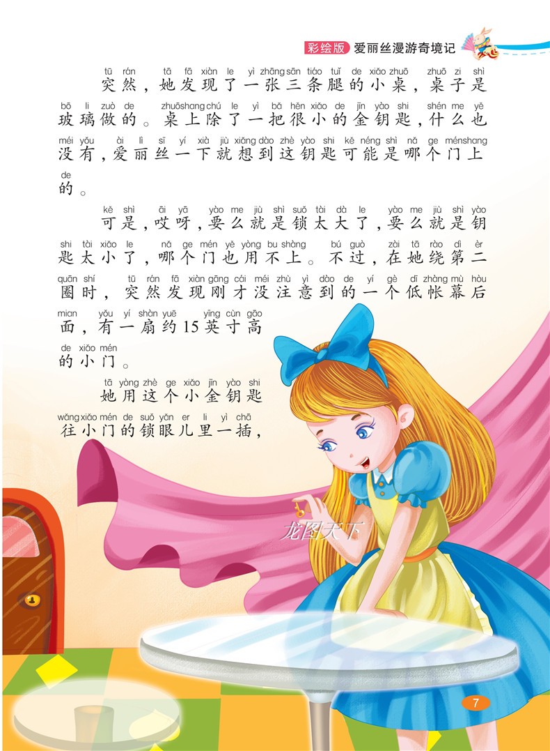 爱丽丝漫游奇境记正版书 小学生课外阅读书籍 小学版适合孩子读的一年级二年级三四带拼音必读课外书下学期注音儿童图书6-7岁读物