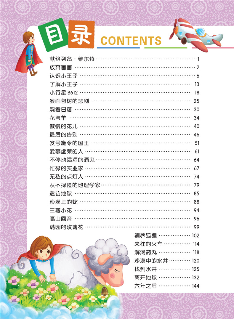 小王子书正版小学版注音版老师推荐阅读儿童故事书5-6-7-8-9-10岁童话带拼音睡前益智幼儿畅销图书小学生一年级二年级课外书必读的