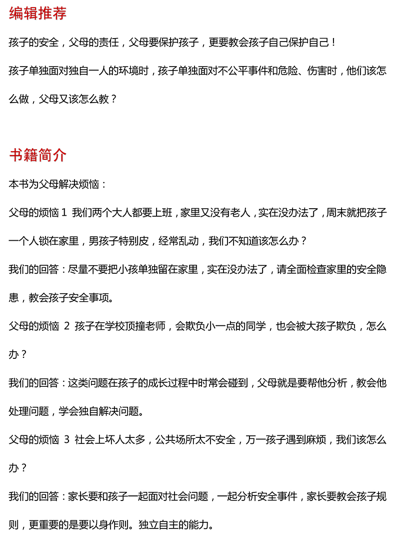 父母新知 培养孩子的自我保护能力 闻少聪 独立自主 电子书