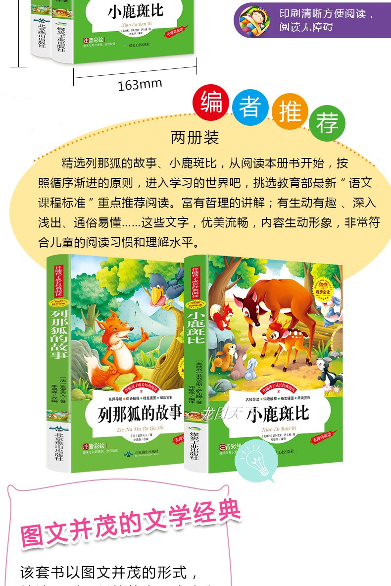 小鹿斑比列那狐的故事正版书小学生课外阅读书籍2018注音版孩子儿童一年级二年级三课外书必读1-3-4-6岁带拼音故事书绘本彩绘大字