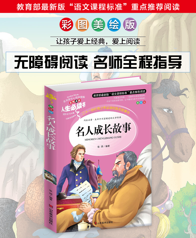 中外名人成长故事书 小学生正版彩图6-7-8-9-10-12周岁初中生青少年版儿童读物文学课外阅读书籍三年级四年级必读五六年级畅销图书